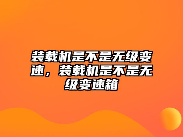 裝載機是不是無級變速，裝載機是不是無級變速箱