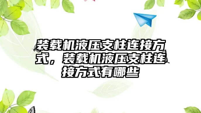 裝載機液壓支柱連接方式，裝載機液壓支柱連接方式有哪些