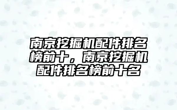 南京挖掘機配件排名榜前十，南京挖掘機配件排名榜前十名