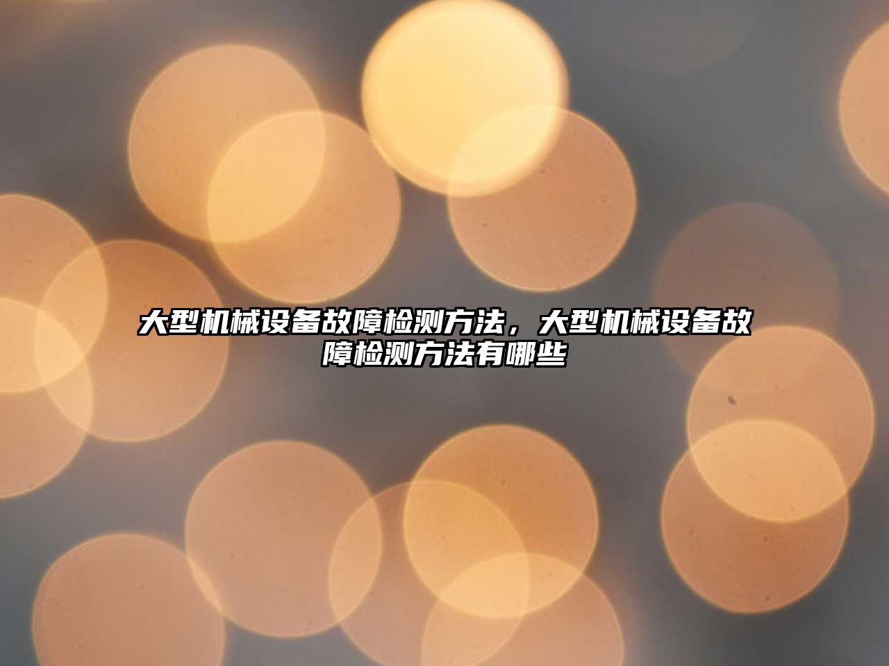 大型機械設備故障檢測方法，大型機械設備故障檢測方法有哪些