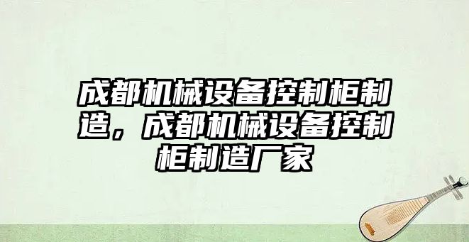 成都機械設備控制柜制造，成都機械設備控制柜制造廠家