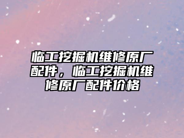 臨工挖掘機維修原廠配件，臨工挖掘機維修原廠配件價格