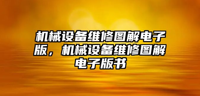 機械設備維修圖解電子版，機械設備維修圖解電子版書