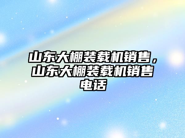 山東大棚裝載機銷售，山東大棚裝載機銷售電話