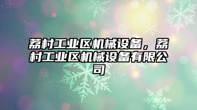 荔村工業區機械設備，荔村工業區機械設備有限公司