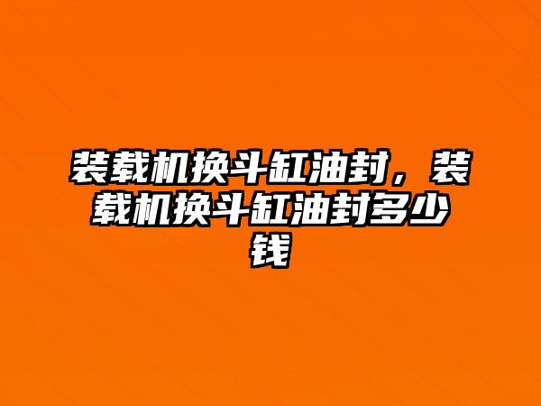 裝載機換斗缸油封，裝載機換斗缸油封多少錢