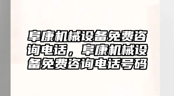 阜康機械設備免費咨詢電話，阜康機械設備免費咨詢電話號碼