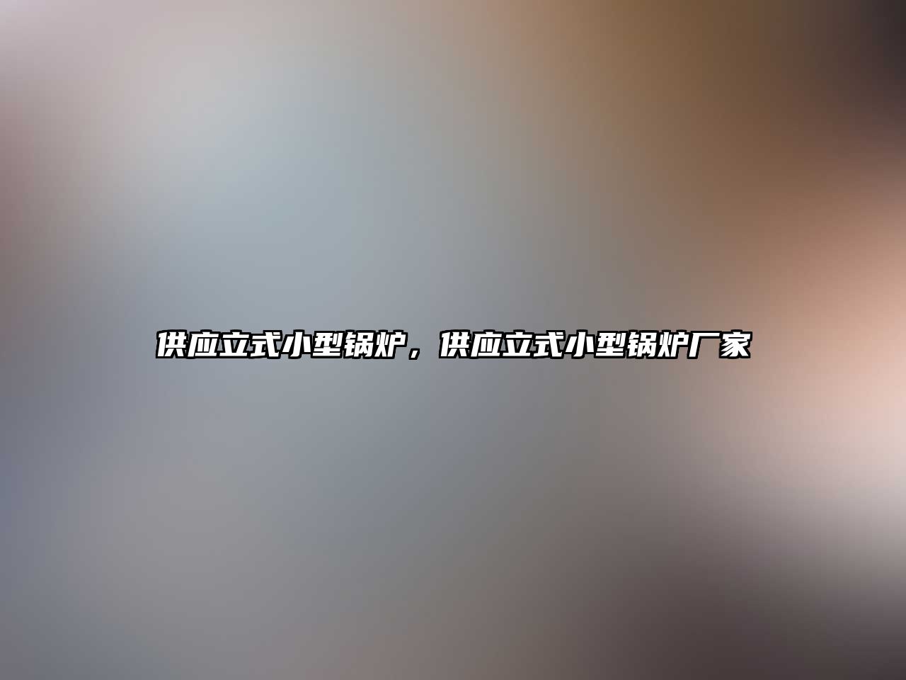 供應立式小型鍋爐，供應立式小型鍋爐廠家