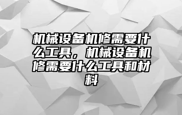 機械設備機修需要什么工具，機械設備機修需要什么工具和材料