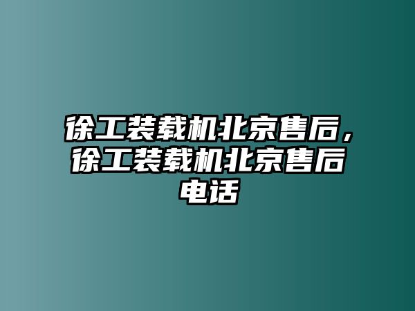 徐工裝載機(jī)北京售后，徐工裝載機(jī)北京售后電話