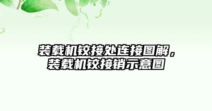 裝載機鉸接處連接圖解，裝載機鉸接銷示意圖