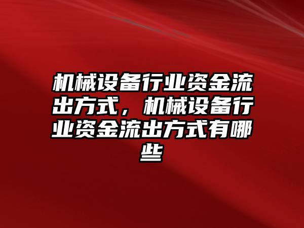 機械設備行業資金流出方式，機械設備行業資金流出方式有哪些