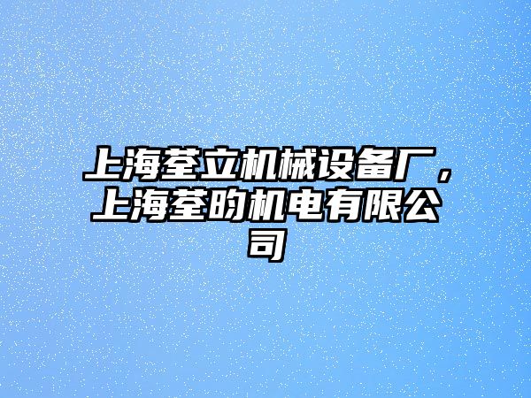 上海荃立機械設備廠，上海荃昀機電有限公司