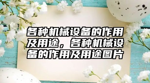 各種機械設(shè)備的作用及用途，各種機械設(shè)備的作用及用途圖片