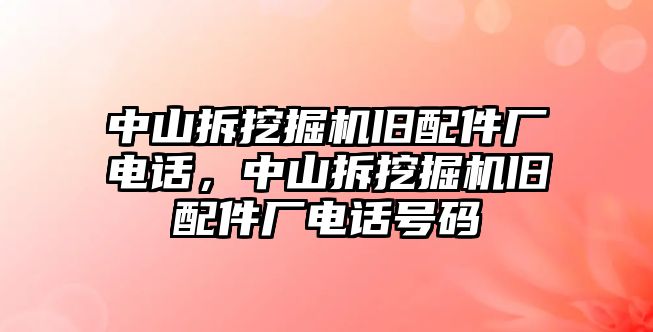 中山拆挖掘機舊配件廠電話，中山拆挖掘機舊配件廠電話號碼