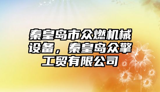 秦皇島市眾燃機械設備，秦皇島眾擎工貿有限公司