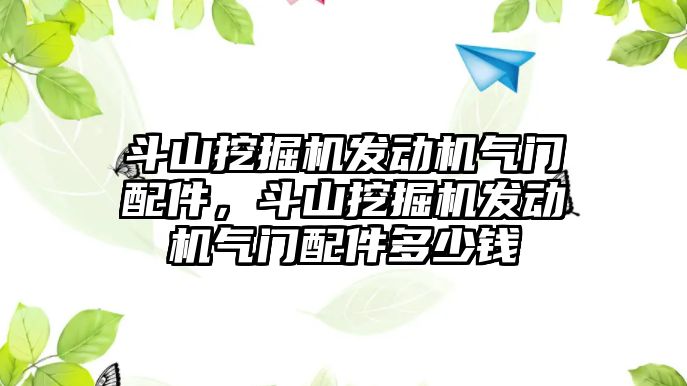 斗山挖掘機發(fā)動機氣門配件，斗山挖掘機發(fā)動機氣門配件多少錢