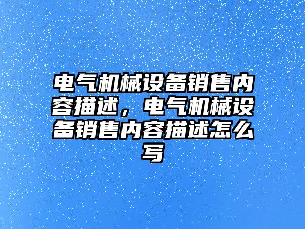 電氣機械設備銷售內容描述，電氣機械設備銷售內容描述怎么寫