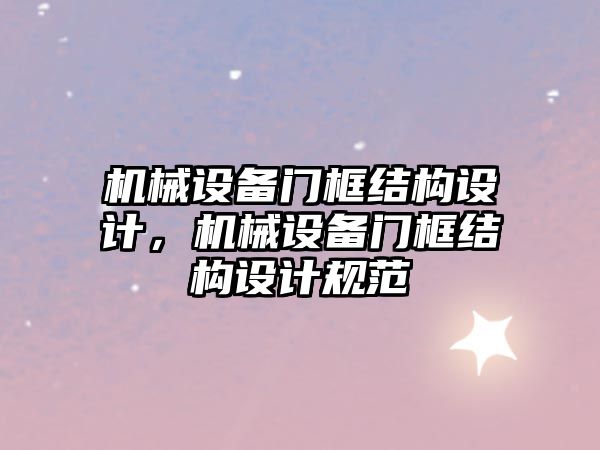 機械設備門框結構設計，機械設備門框結構設計規范