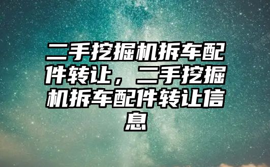 二手挖掘機拆車配件轉讓，二手挖掘機拆車配件轉讓信息