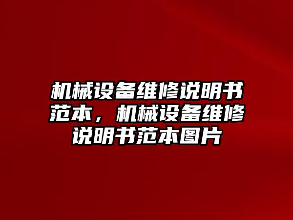 機械設備維修說明書范本，機械設備維修說明書范本圖片