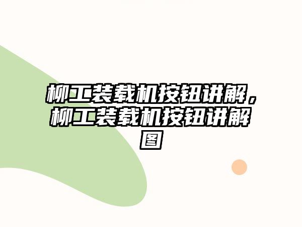 柳工裝載機按鈕講解，柳工裝載機按鈕講解圖