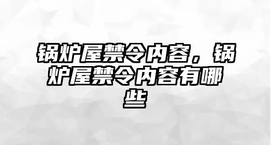 鍋爐屋禁令內容，鍋爐屋禁令內容有哪些