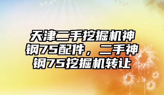 天津二手挖掘機神鋼75配件，二手神鋼75挖掘機轉讓