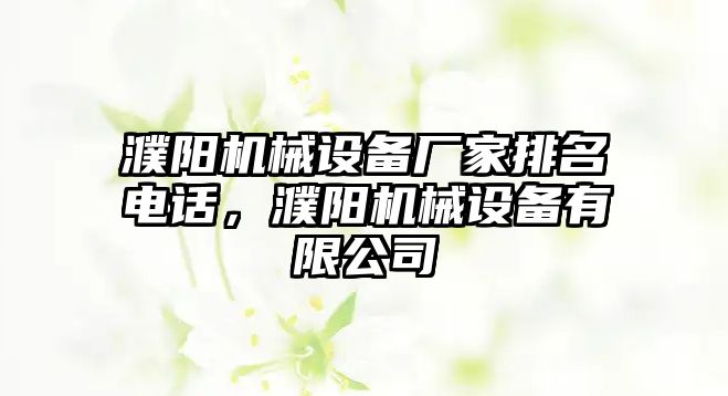 濮陽機械設備廠家排名電話，濮陽機械設備有限公司