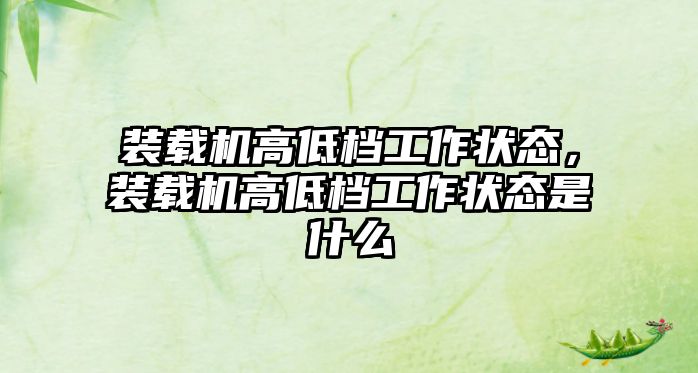 裝載機高低檔工作狀態(tài)，裝載機高低檔工作狀態(tài)是什么