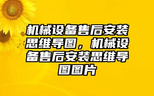 機械設備售后安裝思維導圖，機械設備售后安裝思維導圖圖片