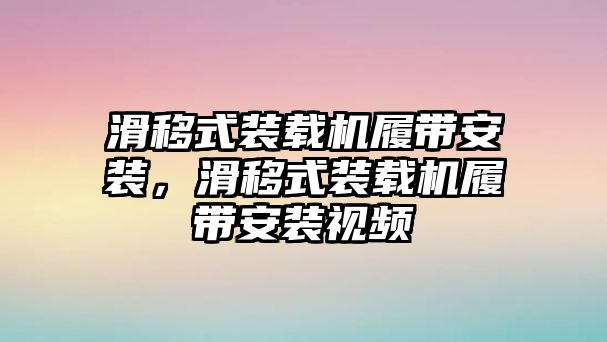 滑移式裝載機履帶安裝，滑移式裝載機履帶安裝視頻