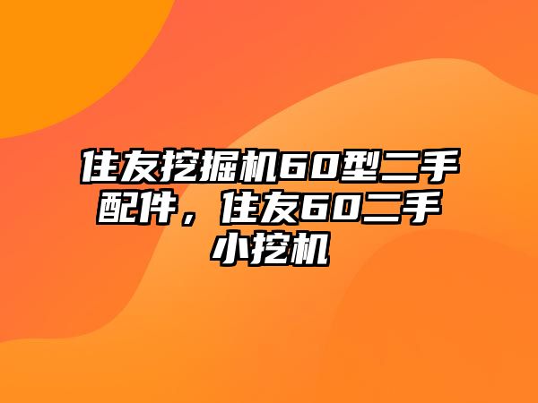 住友挖掘機60型二手配件，住友60二手小挖機