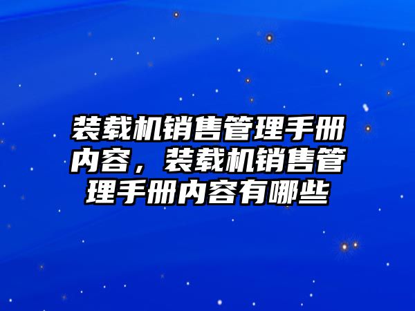 裝載機銷售管理手冊內容，裝載機銷售管理手冊內容有哪些