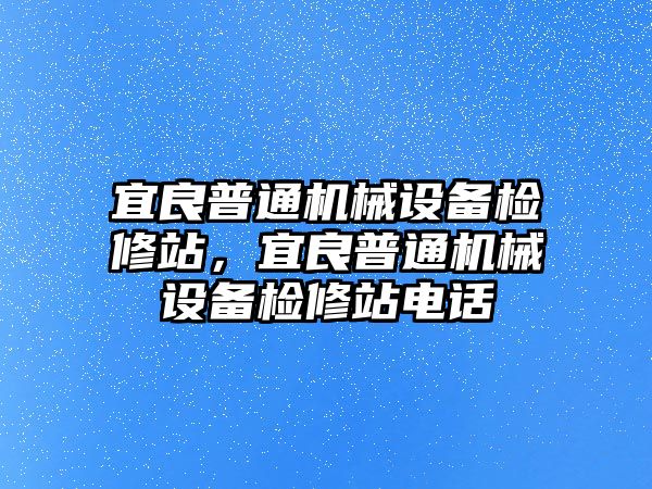 宜良普通機械設備檢修站，宜良普通機械設備檢修站電話