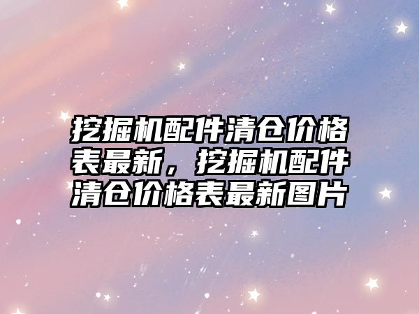 挖掘機配件清倉價格表最新，挖掘機配件清倉價格表最新圖片