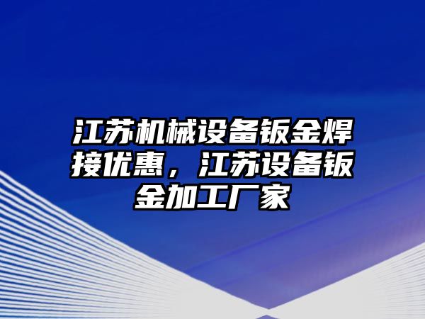 江蘇機械設(shè)備鈑金焊接優(yōu)惠，江蘇設(shè)備鈑金加工廠家