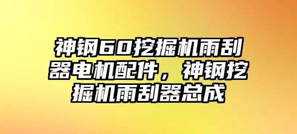 神鋼60挖掘機雨刮器電機配件，神鋼挖掘機雨刮器總成