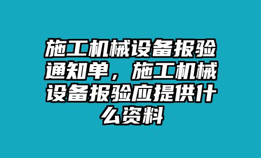 施工機械設備報驗通知單，施工機械設備報驗應提供什么資料