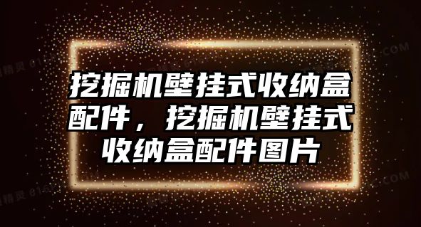 挖掘機壁掛式收納盒配件，挖掘機壁掛式收納盒配件圖片