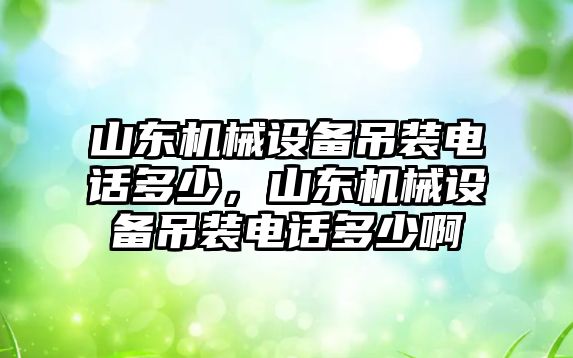 山東機械設(shè)備吊裝電話多少，山東機械設(shè)備吊裝電話多少啊