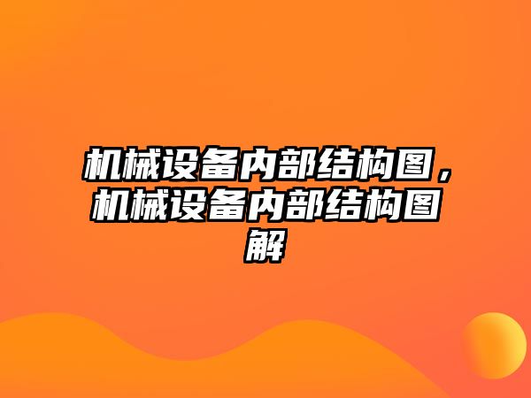 機械設備內部結構圖，機械設備內部結構圖解