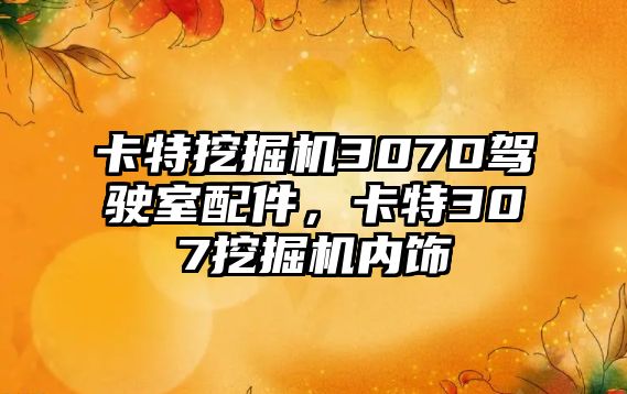 卡特挖掘機307D駕駛室配件，卡特307挖掘機內飾