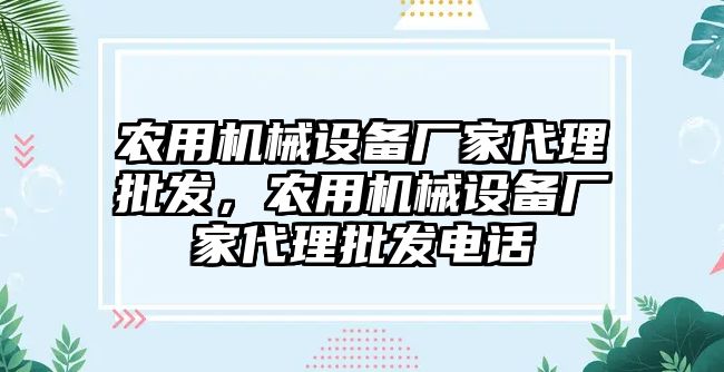 農用機械設備廠家代理批發，農用機械設備廠家代理批發電話