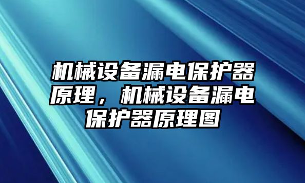 機(jī)械設(shè)備漏電保護(hù)器原理，機(jī)械設(shè)備漏電保護(hù)器原理圖