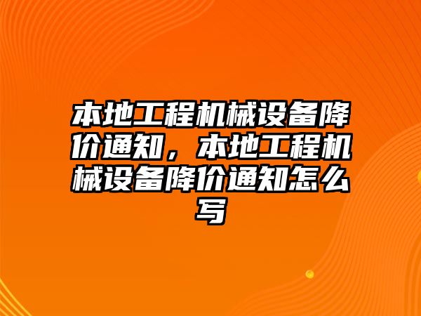 本地工程機(jī)械設(shè)備降價(jià)通知，本地工程機(jī)械設(shè)備降價(jià)通知怎么寫