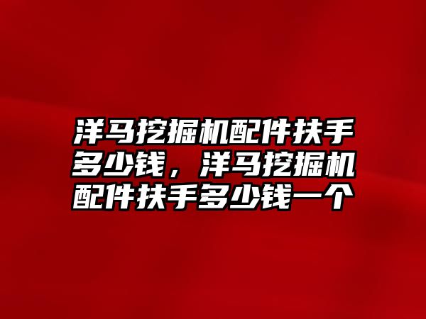 洋馬挖掘機配件扶手多少錢，洋馬挖掘機配件扶手多少錢一個