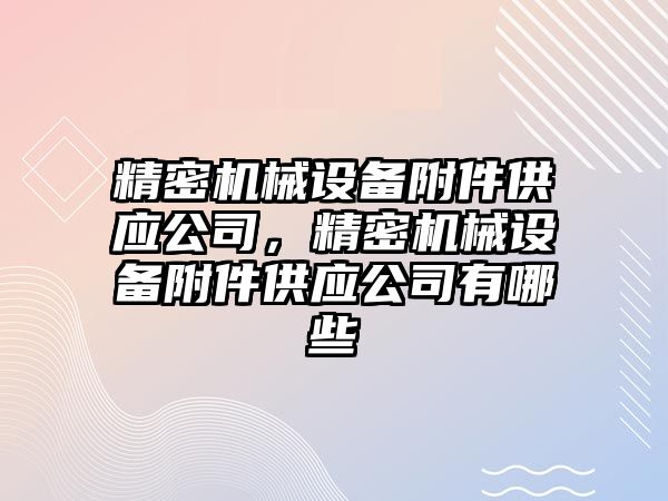 精密機械設備附件供應公司，精密機械設備附件供應公司有哪些