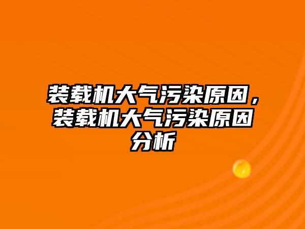 裝載機大氣污染原因，裝載機大氣污染原因分析