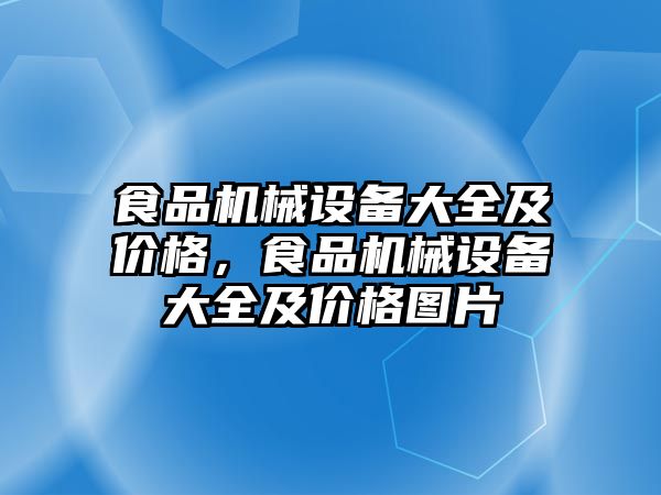 食品機械設備大全及價格，食品機械設備大全及價格圖片